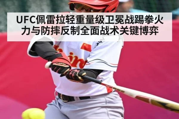 UFC佩雷拉轻重量级卫冕战踢拳火力与防摔反制全面战术关键博弈